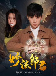 <em>妙</em>法郎君