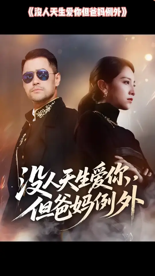 <em>没</em>人天生爱你但爸妈例外